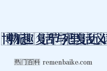 博物记趣·复活节与死里复活近义词是什么意思的图片